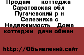 Продам 1/2 коттеджа - Саратовская обл., Пугачевский р-н, Селезниха с. Недвижимость » Дома, коттеджи, дачи обмен   